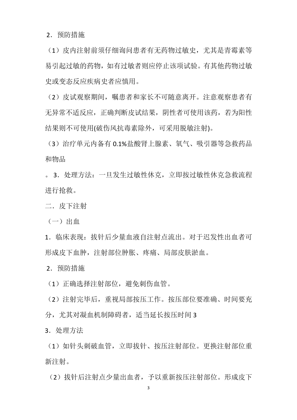 常用注射操作并发症的预防与处理_第3页