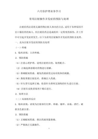 常用注射操作并发症的预防与处理