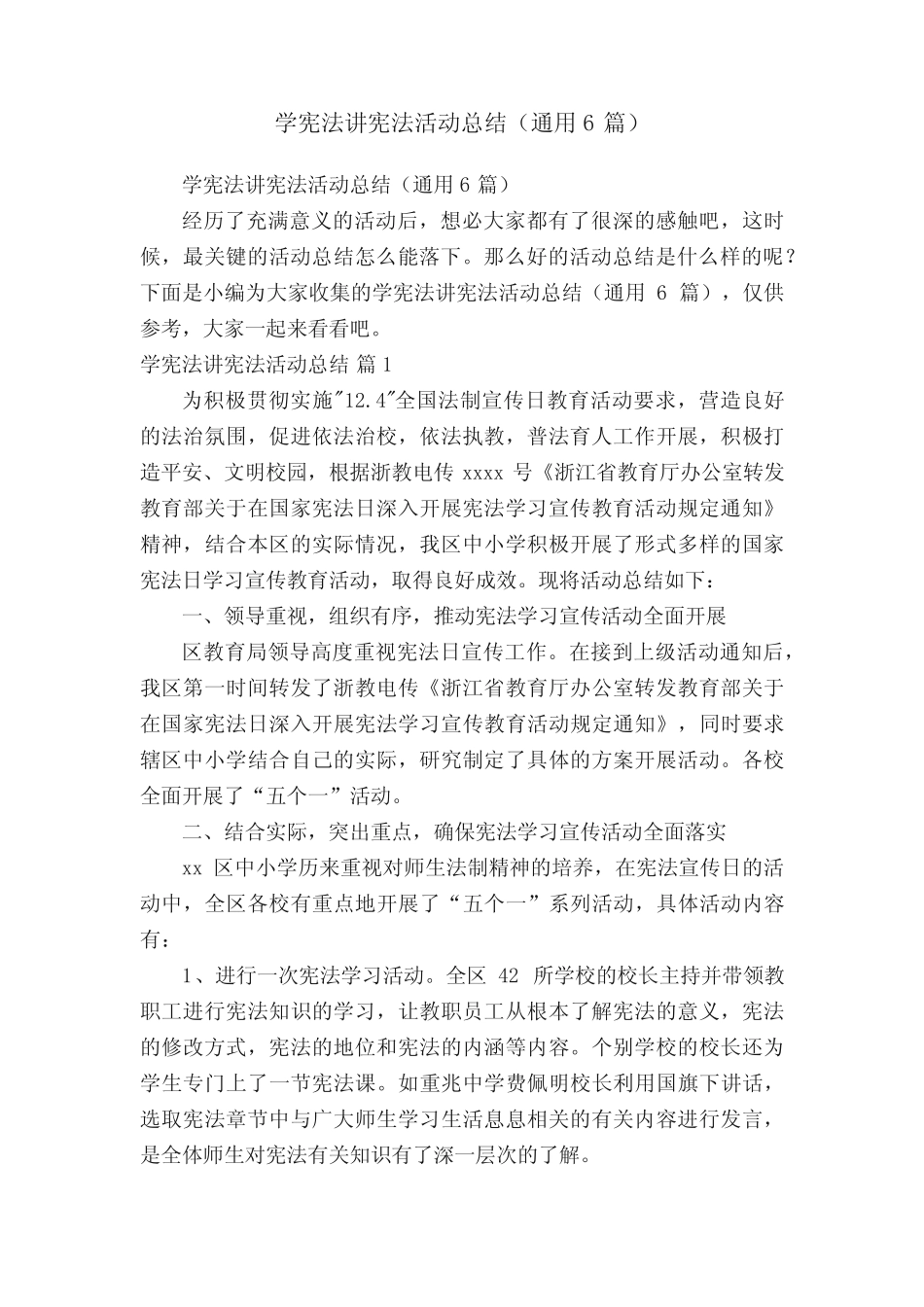 学宪法讲宪法活动总结(通用6则)_第1页
