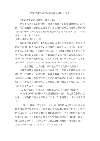学宪法讲宪法活动总结(通用6则)