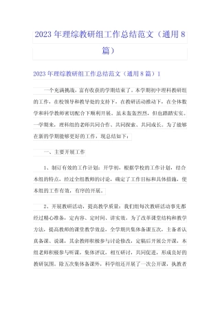 2023年理综教研组工作总结范文(通用8则)