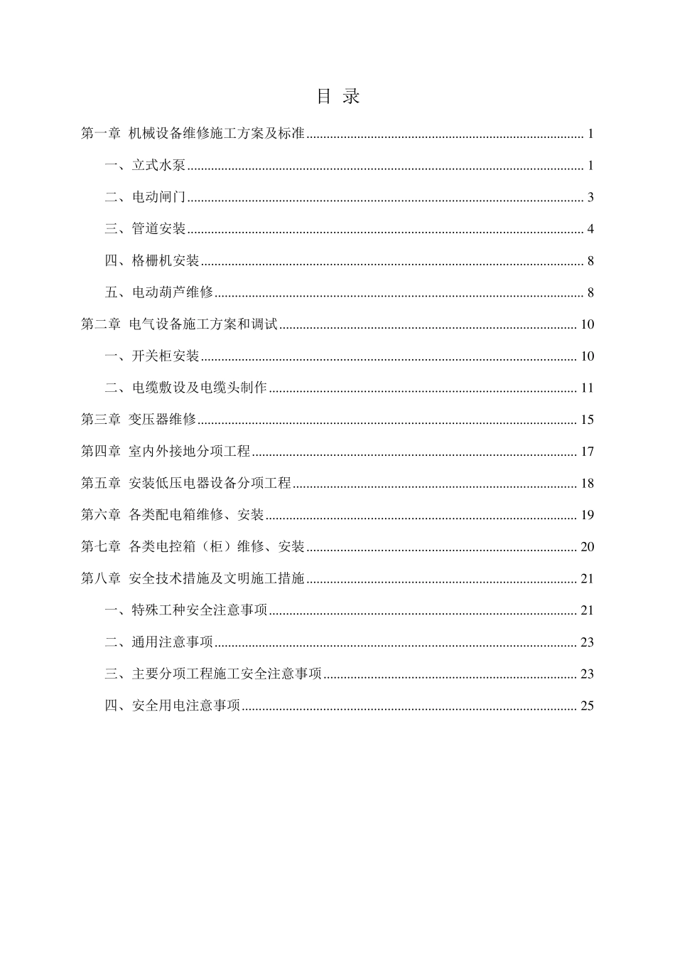 常用泵站设备维修及保养施工方案_第1页