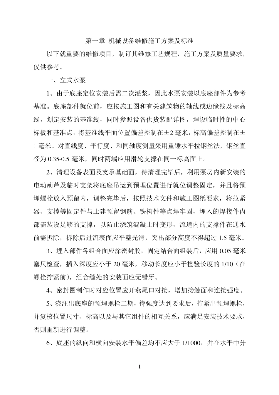 常用泵站设备维修及保养施工方案_第2页