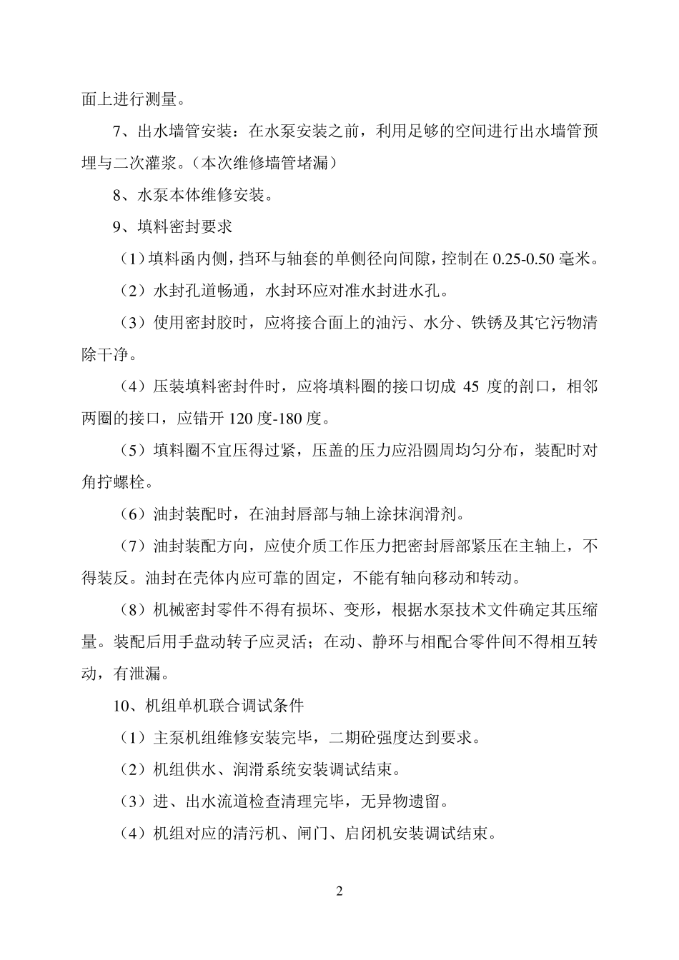 常用泵站设备维修及保养施工方案_第3页