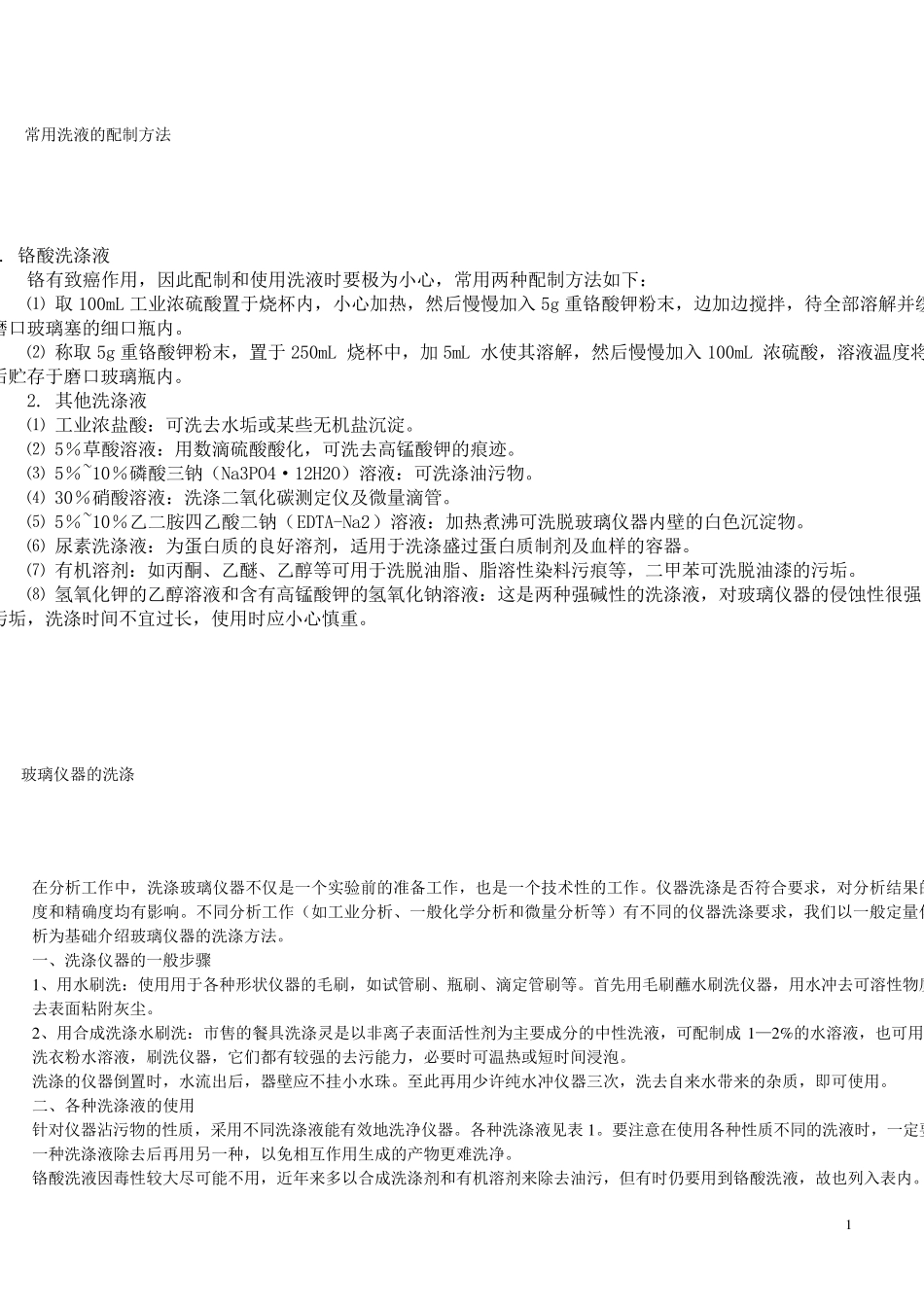 常用洗液的配制方法_第1页