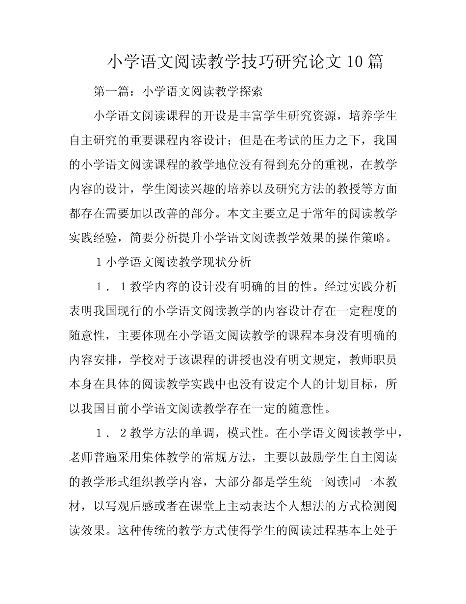 小学语文阅读教学技巧研究论文10则_第1页