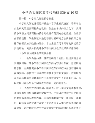 小学语文阅读教学技巧研究论文10则