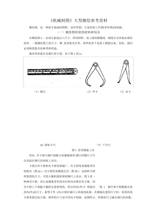 常用测量工具及测绘方法__《机械制图》大型测绘指导书