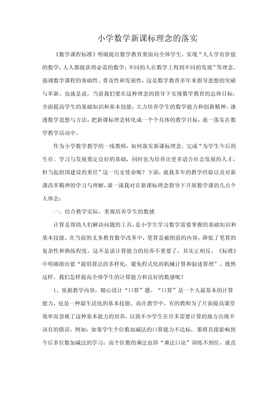 小学数学新课标理念的落实_第1页