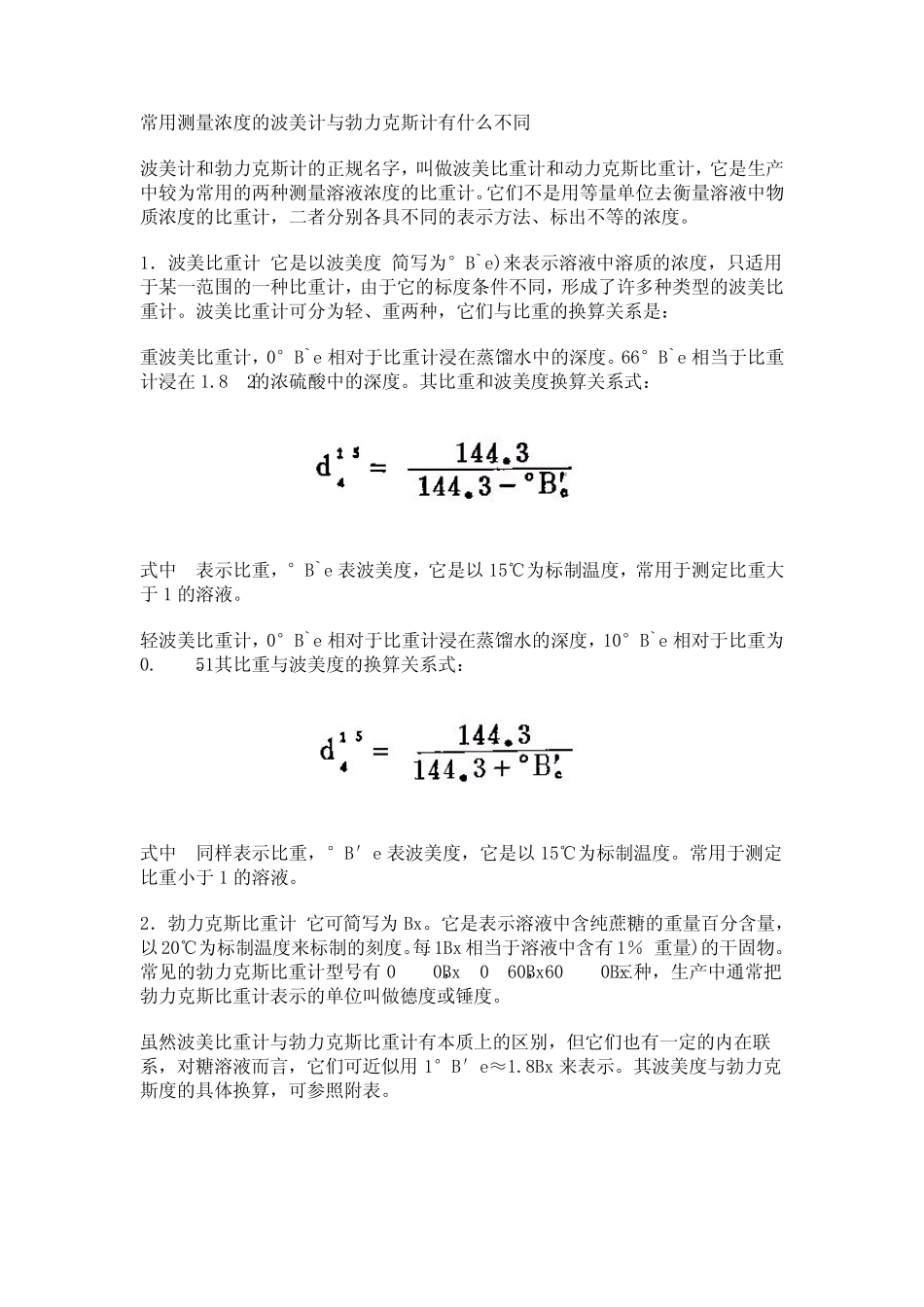 常用测量浓度的波美计与勃力克斯计有什么不同_第1页