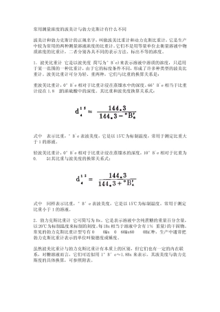 常用测量浓度的波美计与勃力克斯计有什么不同