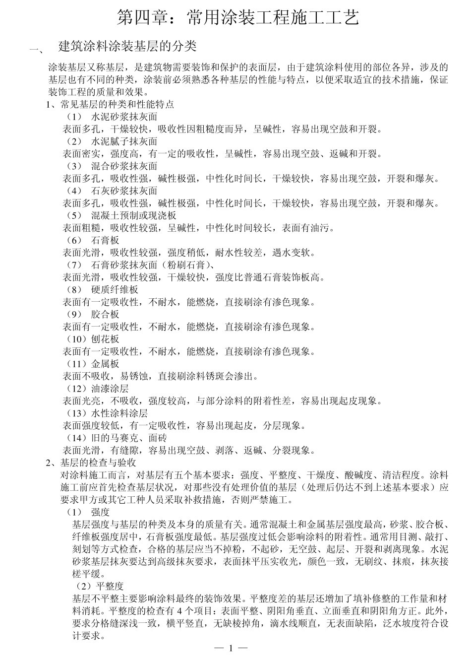 常用涂装工程施工工艺_第1页