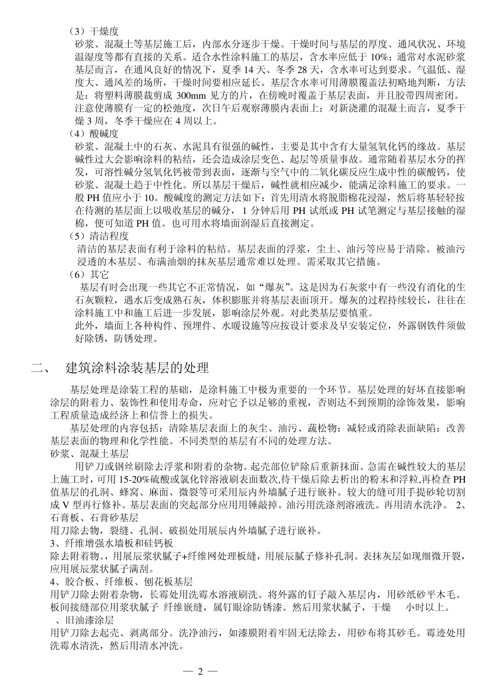 常用涂装工程施工工艺_第2页