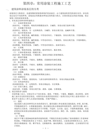 常用涂装工程施工工艺