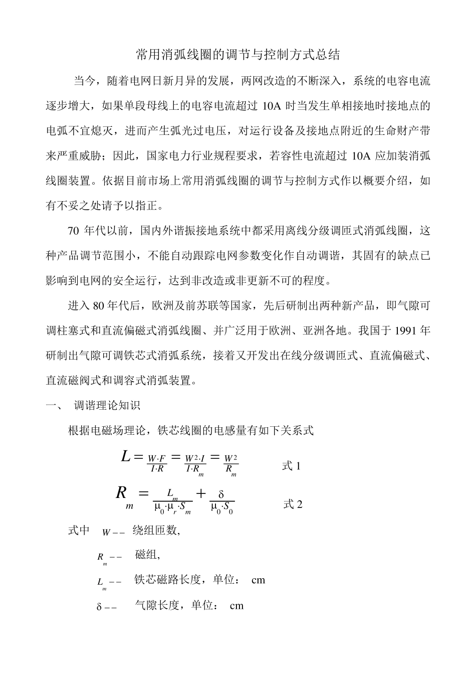 常用消弧线圈的调节与控制方式总结_第1页