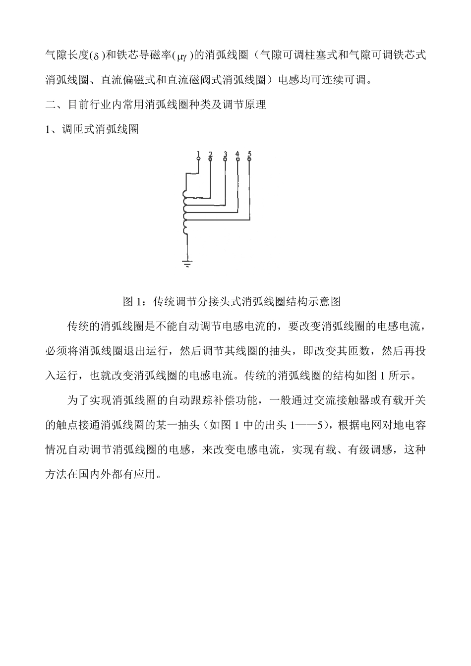 常用消弧线圈的调节与控制方式总结_第3页