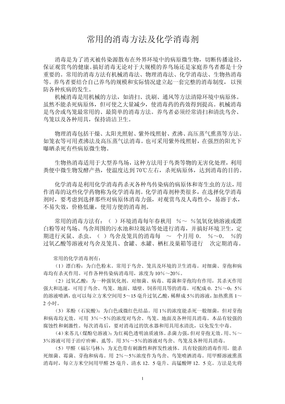 常用消毒剂及方法_第1页