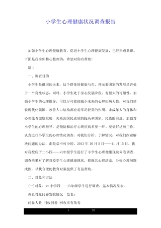 小学生的的心理健康状况调查报告模板.doc
