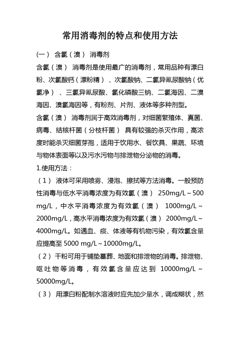 常用消毒剂的特点和使用方法_第1页