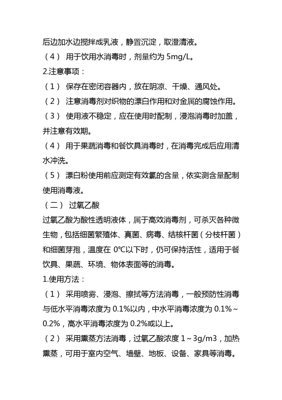 常用消毒剂的特点和使用方法_第2页