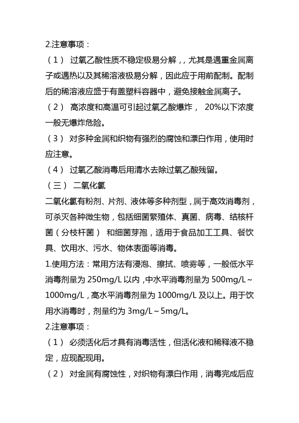 常用消毒剂的特点和使用方法_第3页