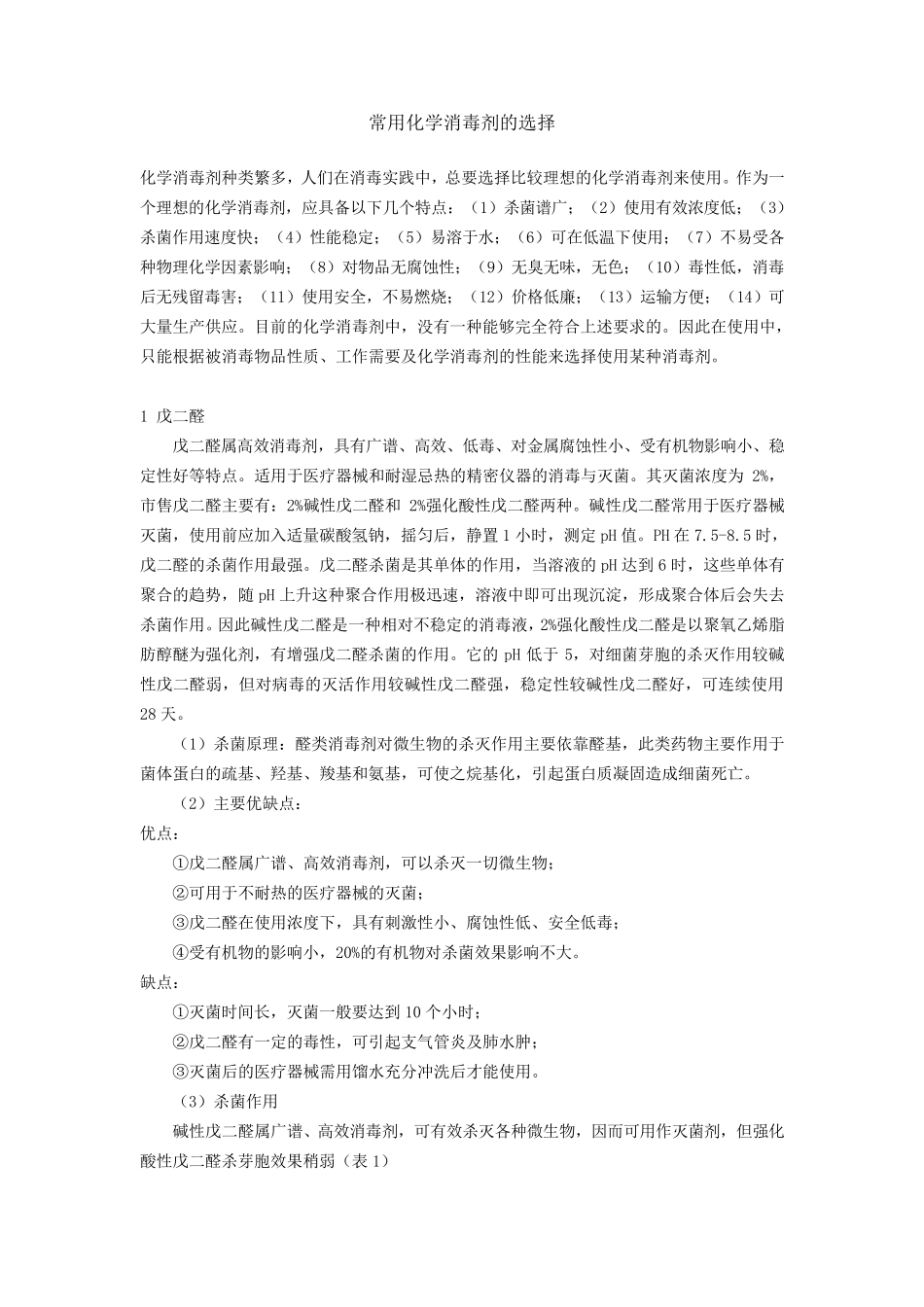 常用消毒剂种类_第1页