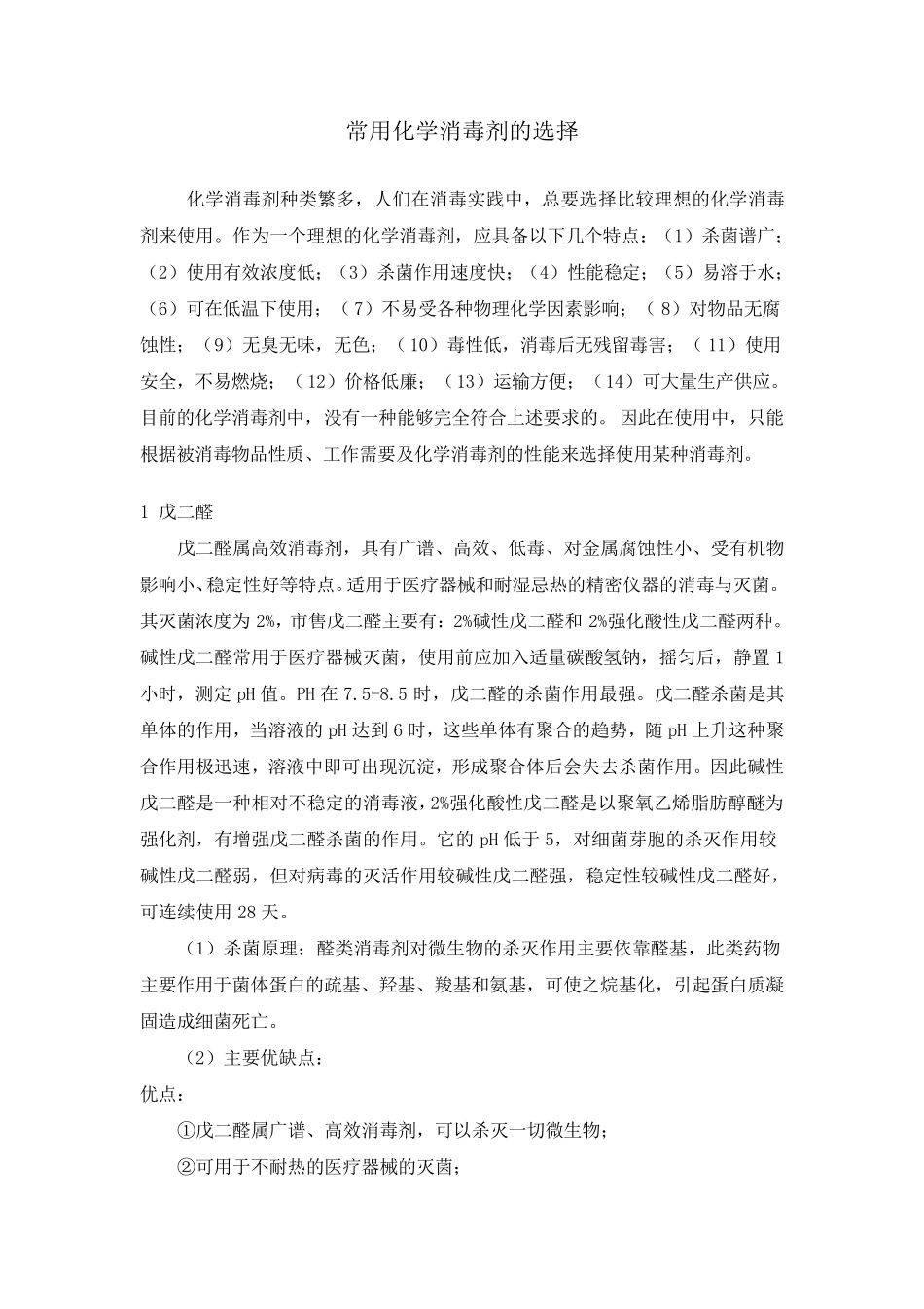 常用消毒剂选择_第1页