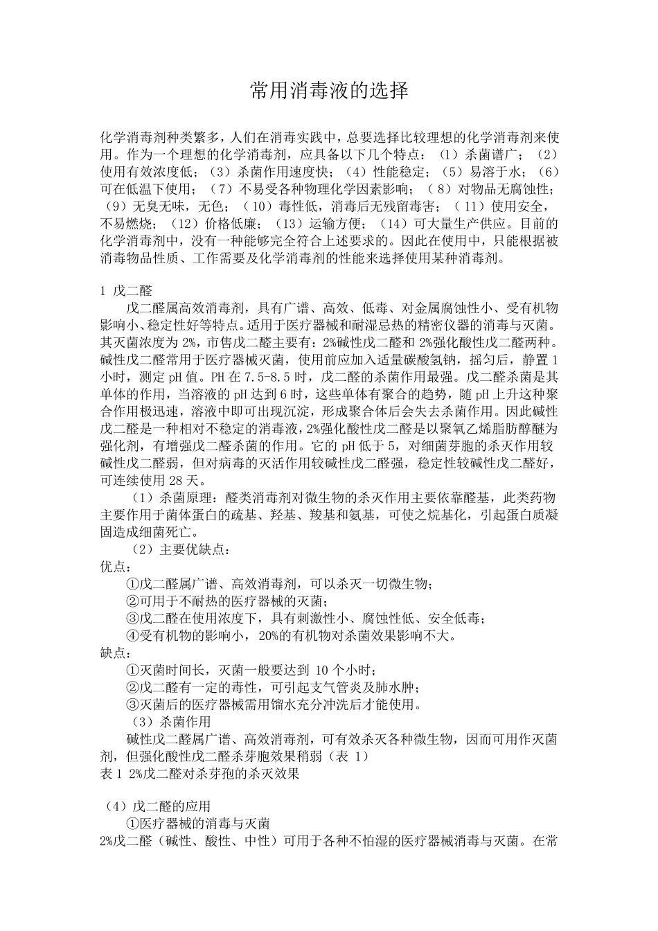 常用消毒液的选择_第1页
