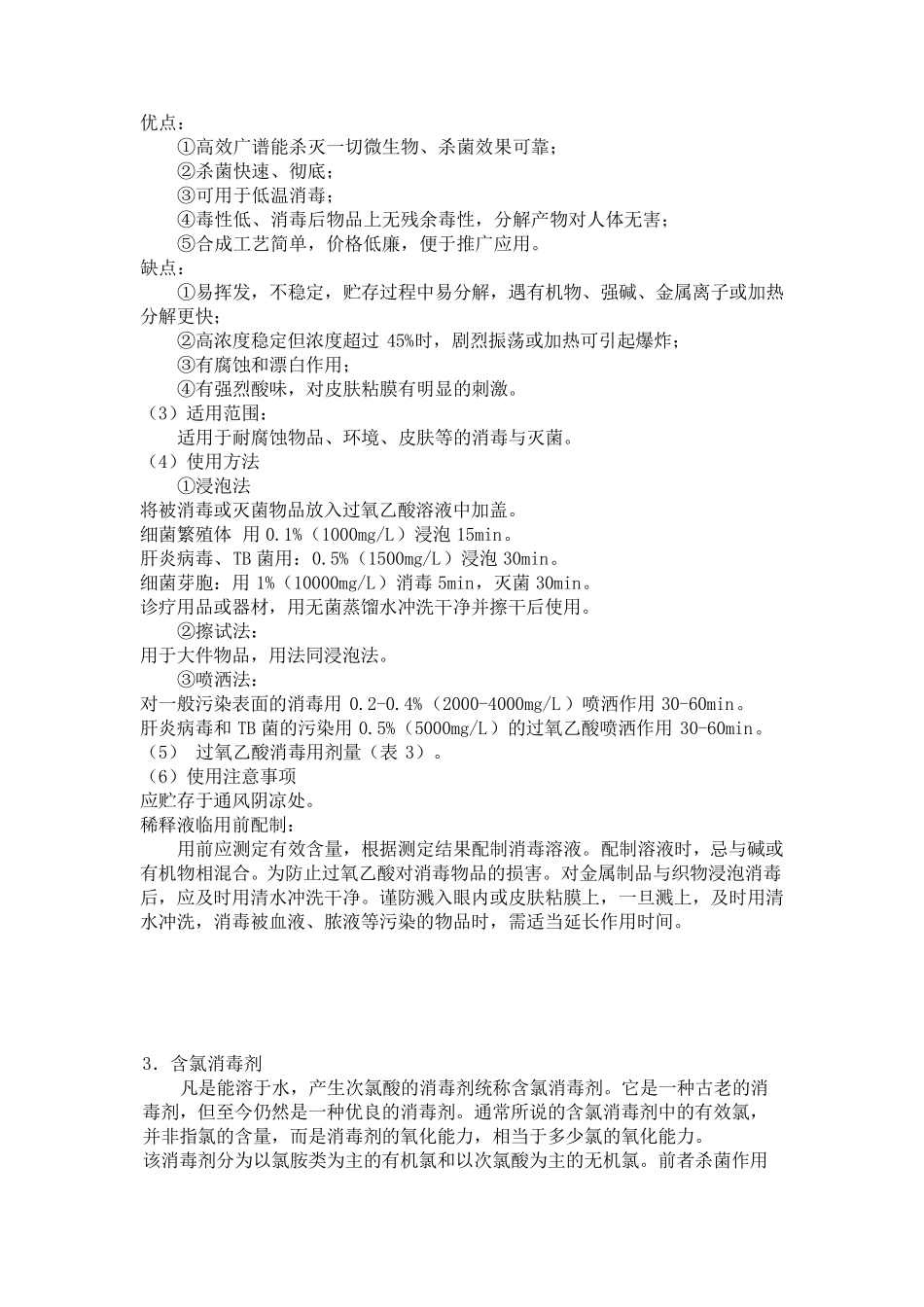 常用消毒液的选择_第3页