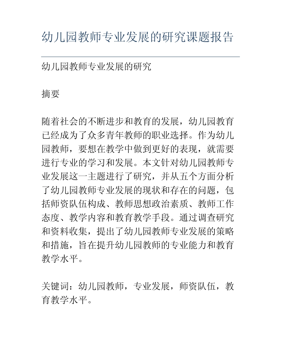 幼儿园教师专业发展的研究课题报告_第1页