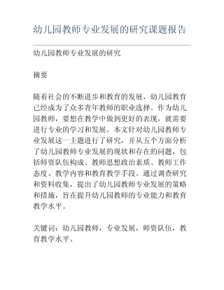幼儿园教师专业发展的研究课题报告