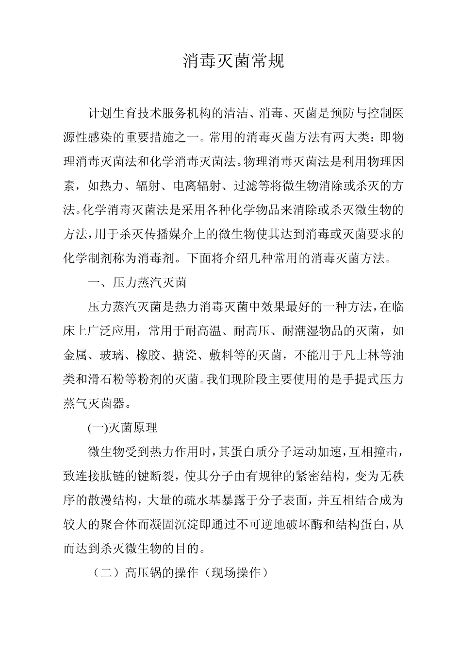 常用消毒灭菌法_第1页