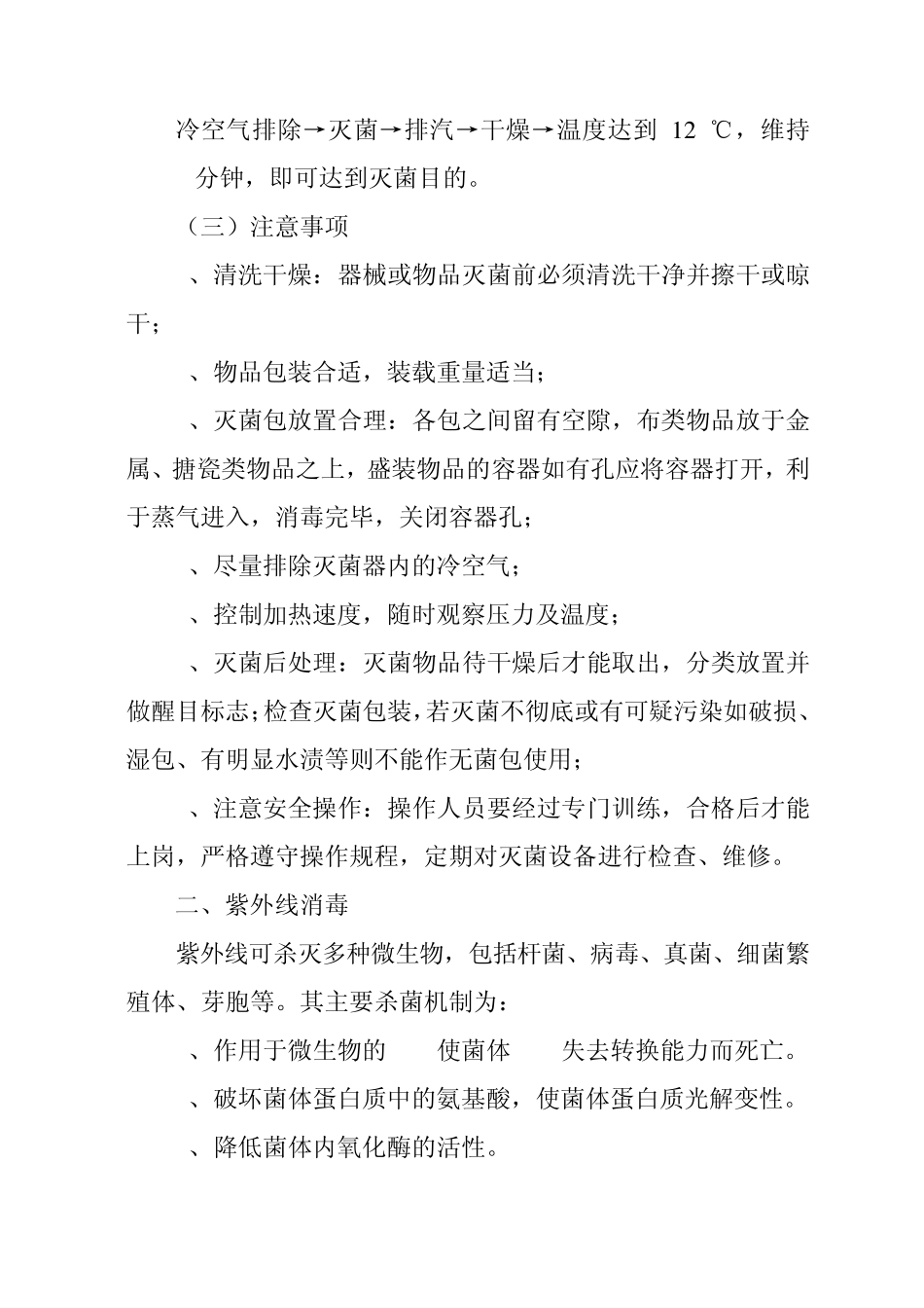 常用消毒灭菌法_第2页