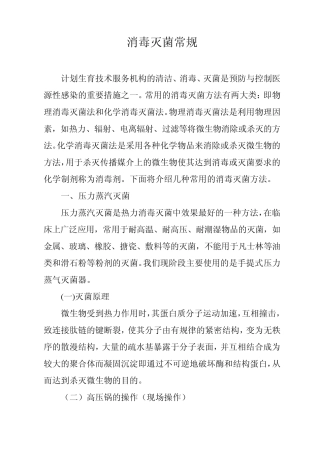 常用消毒灭菌法