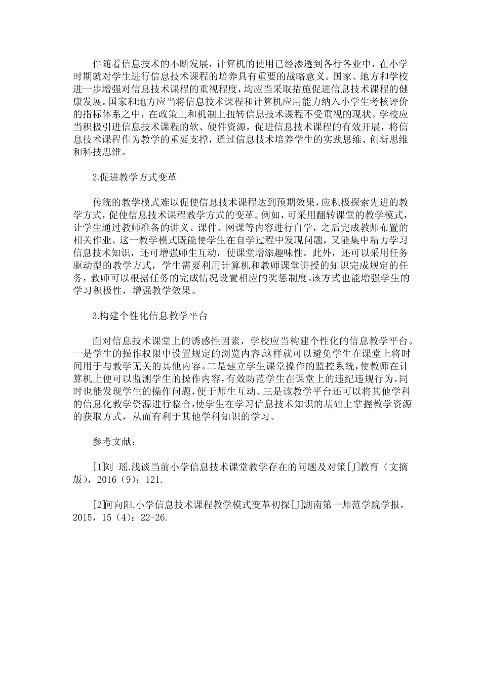 小学信息技术课堂教学存在的问题及对策_第2页