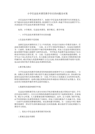 小学信息技术课堂教学存在的问题及对策
