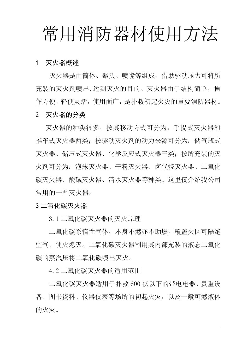 常用消防器材使用方法_第1页