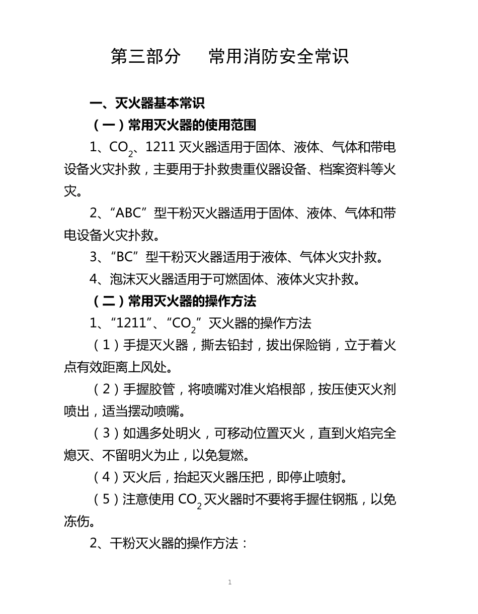 常用消防安全常识、灭火和应急疏散预案_第1页