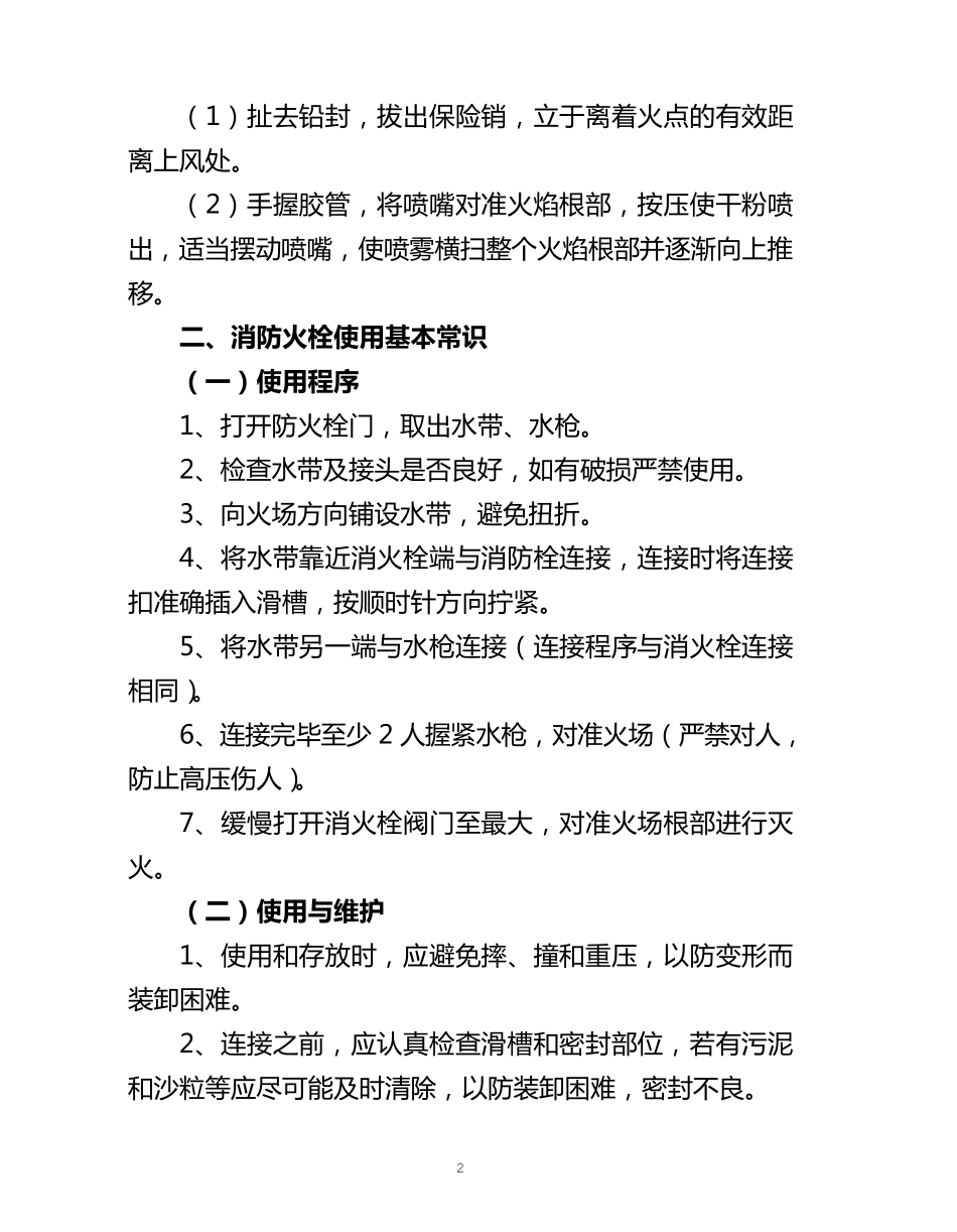 常用消防安全常识、灭火和应急疏散预案_第2页