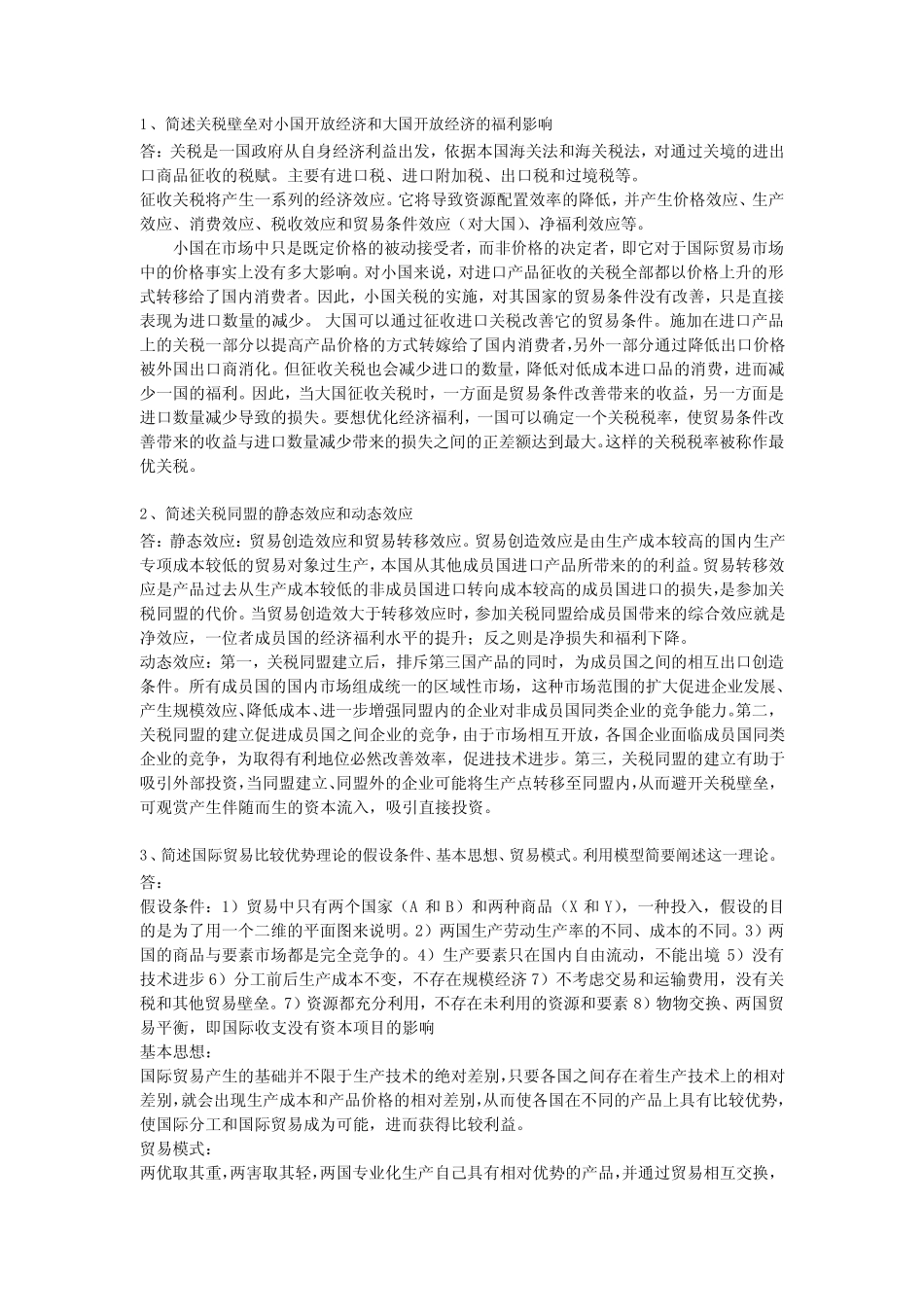中国社会科学院大学在职研究生院考国际经济学题目及答案同等学力_百度_第1页