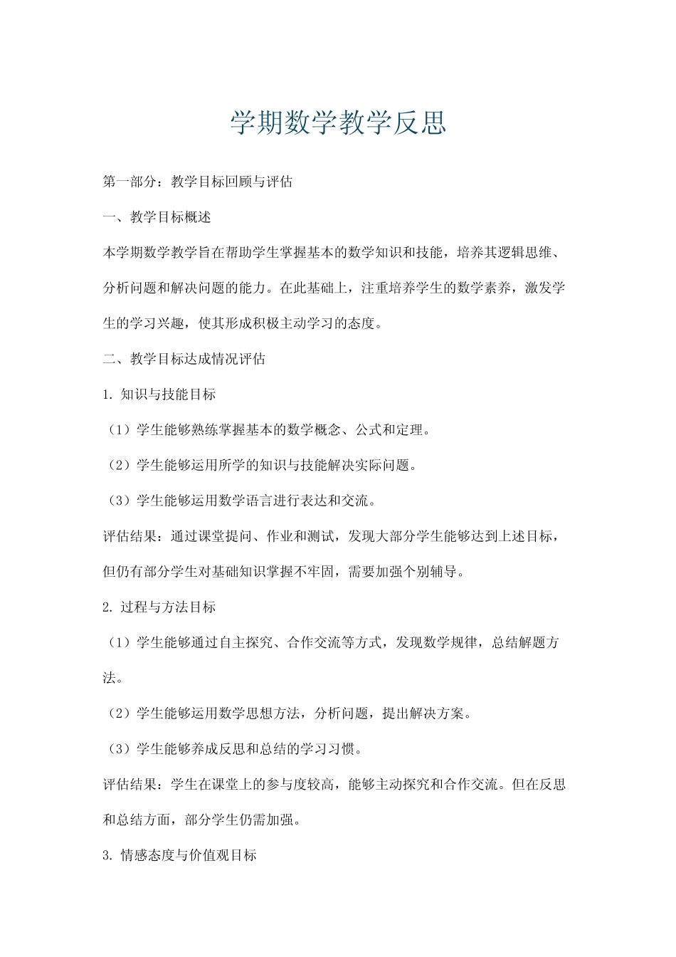 学期数学教学反思_第1页