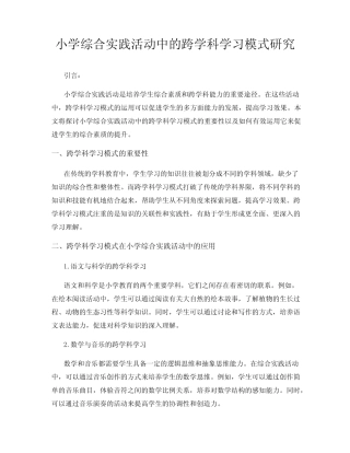 小学综合实践活动中的跨学科学习模式研究