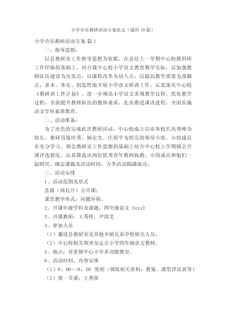 小学音乐教研活动方案范文(通用10则)