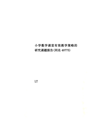 小学数学课堂有效教学策略的研究课题报告(同名40775)