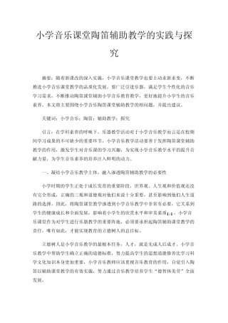 小学音乐课堂陶笛辅助教学的实践与探究