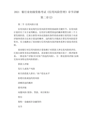 2021银行业初级资格考试《信用风险管理》章节详解第二章(2)