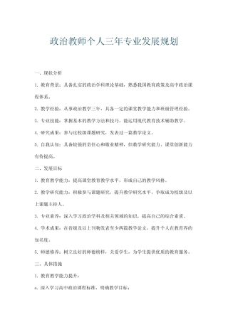 政治教师个人三年专业发展规划