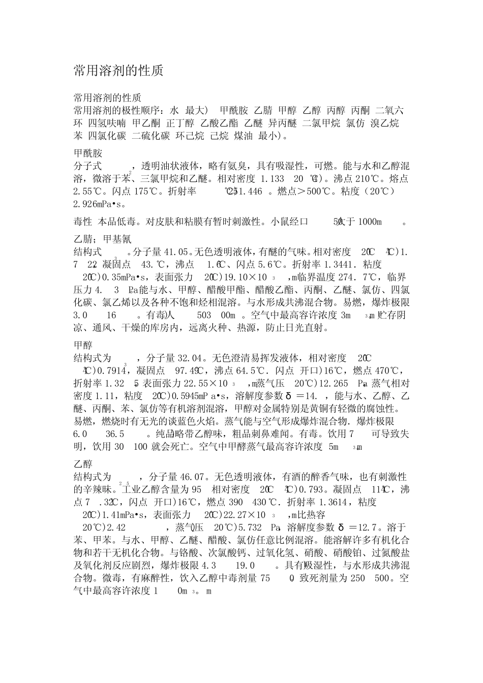 常用溶剂的性质_第1页
