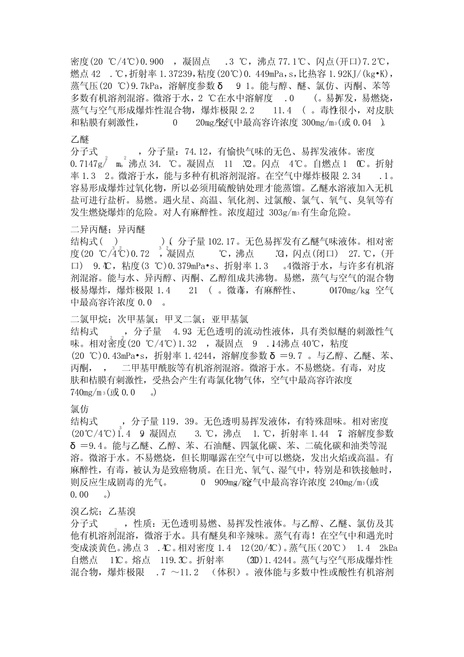 常用溶剂的性质_第3页