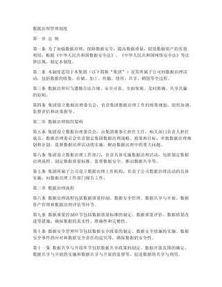 数据治理管理制度模板